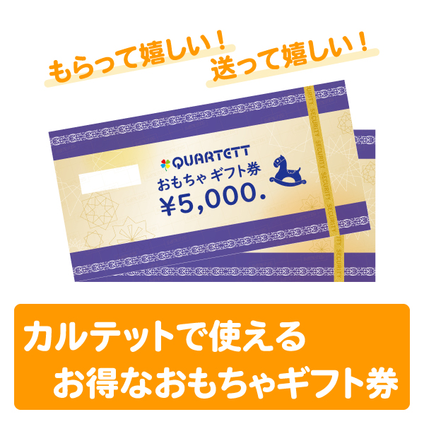 カルテット30周年記念おもちゃギフト券